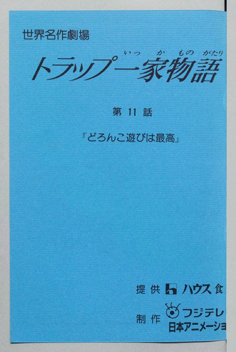 トラップ一家物語