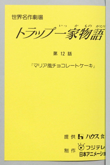 トラップ一家物語