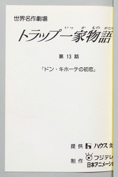トラップ一家物語