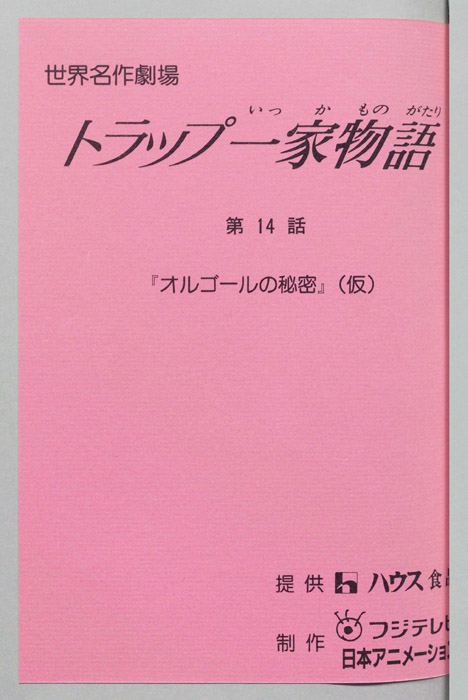 トラップ一家物語