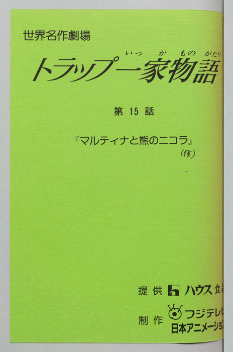 トラップ一家物語