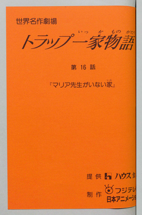 トラップ一家物語