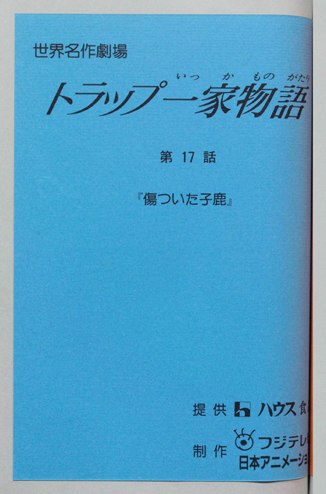 トラップ一家物語