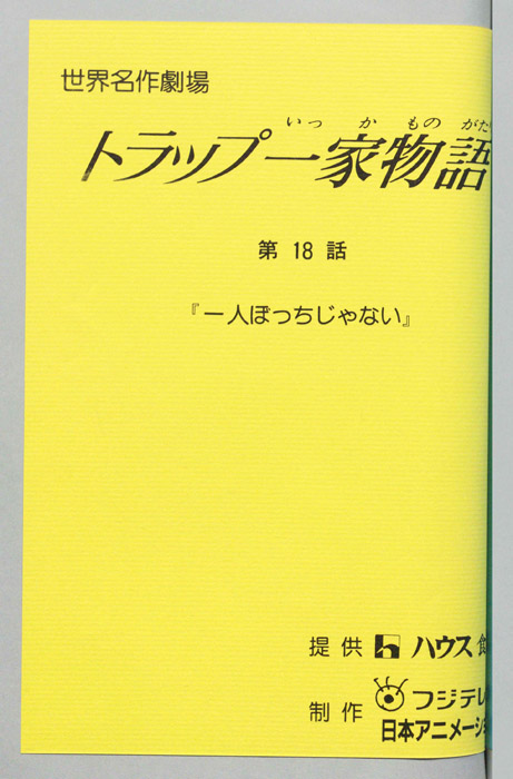 トラップ一家物語