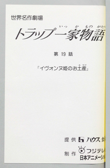 トラップ一家物語