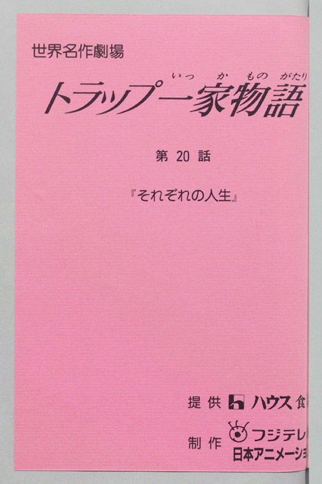 トラップ一家物語