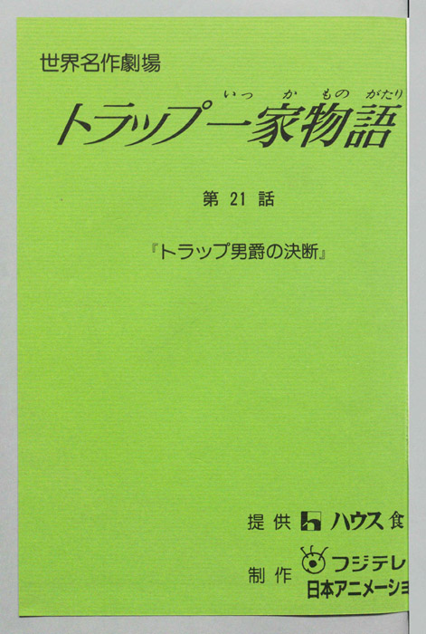 トラップ一家物語