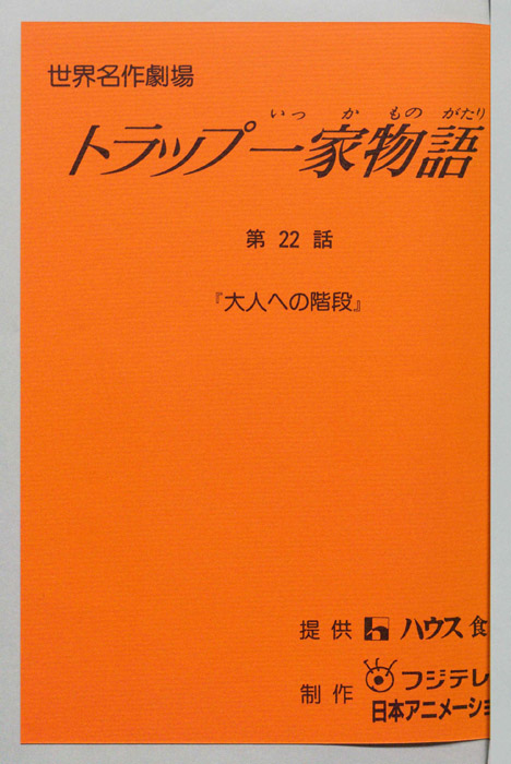 トラップ一家物語