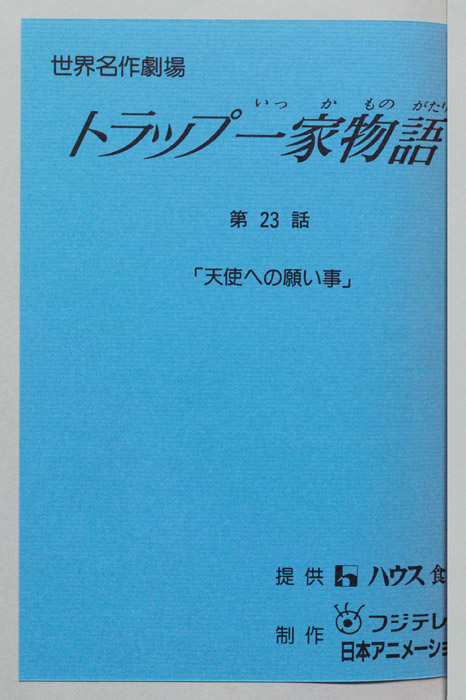 トラップ一家物語