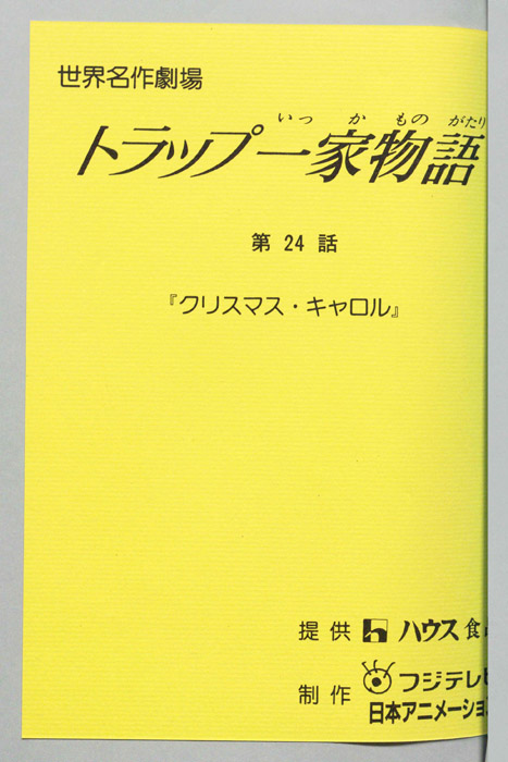 トラップ一家物語
