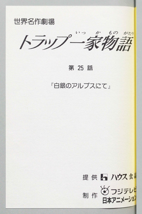 トラップ一家物語