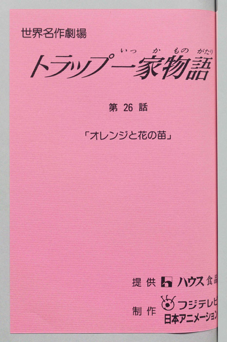 トラップ一家物語