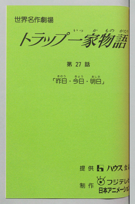 トラップ一家物語