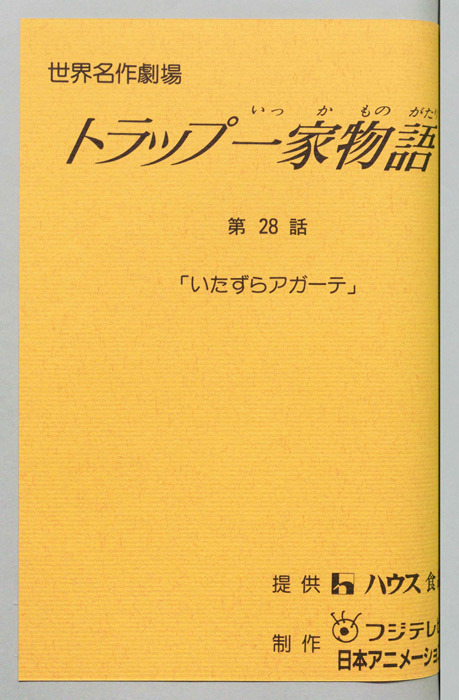トラップ一家物語