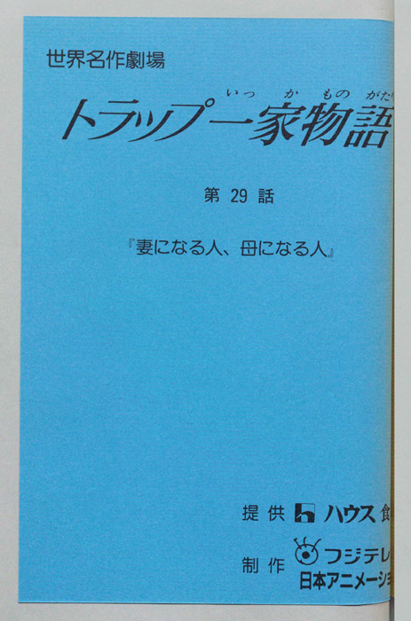 トラップ一家物語