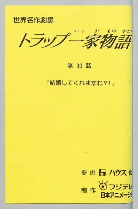 トラップ一家物語