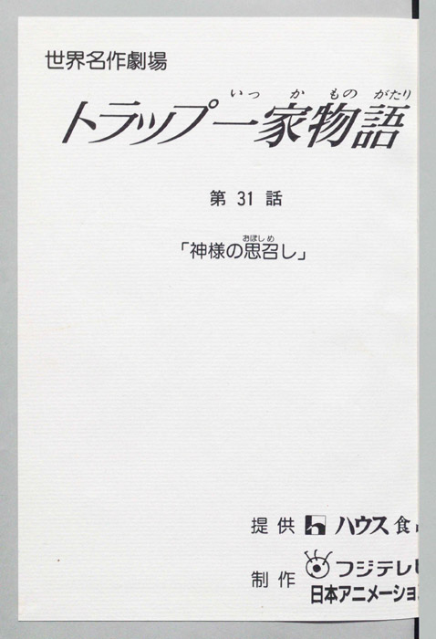トラップ一家物語
