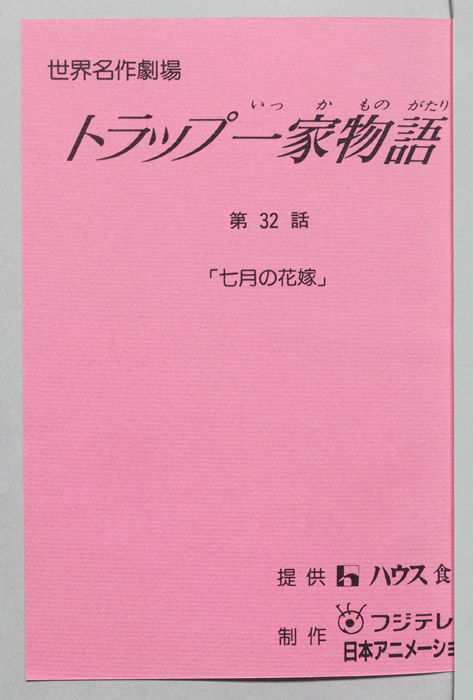 トラップ一家物語