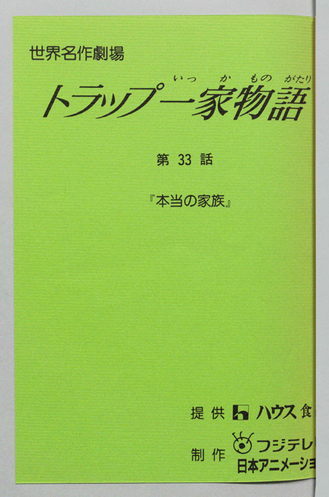 トラップ一家物語