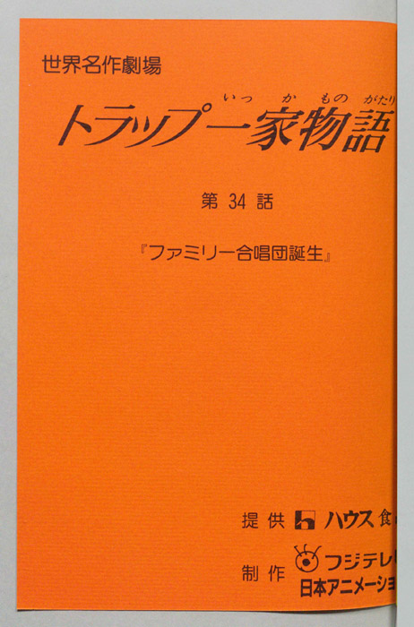 トラップ一家物語