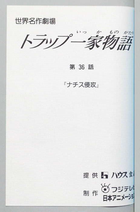トラップ一家物語