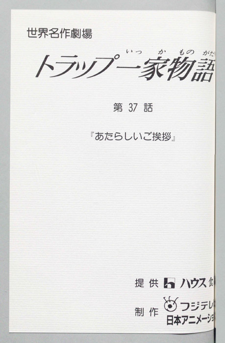 トラップ一家物語
