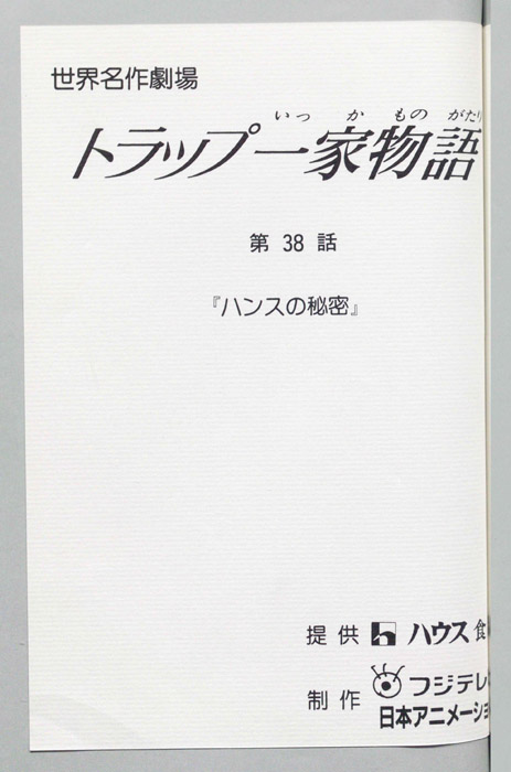 トラップ一家物語
