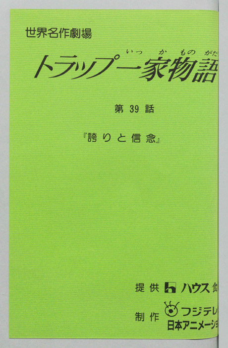 トラップ一家物語