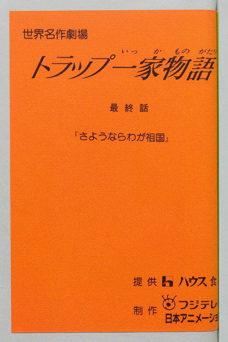 トラップ一家物語