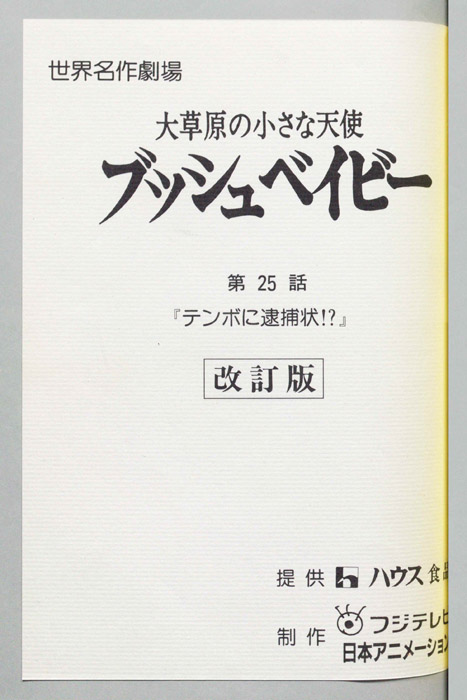 大草原の小さな天使　ブッシュベイビー（改訂版）