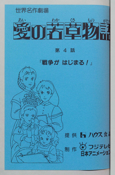 愛の若草物語