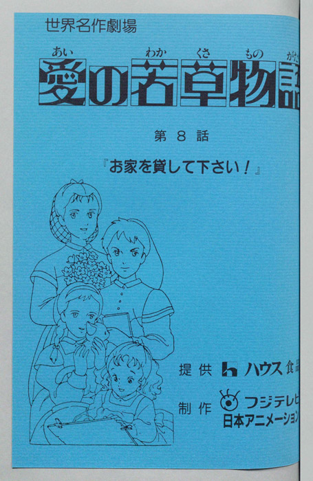 愛の若草物語
