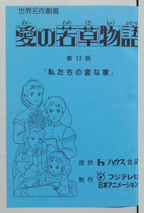 愛の若草物語