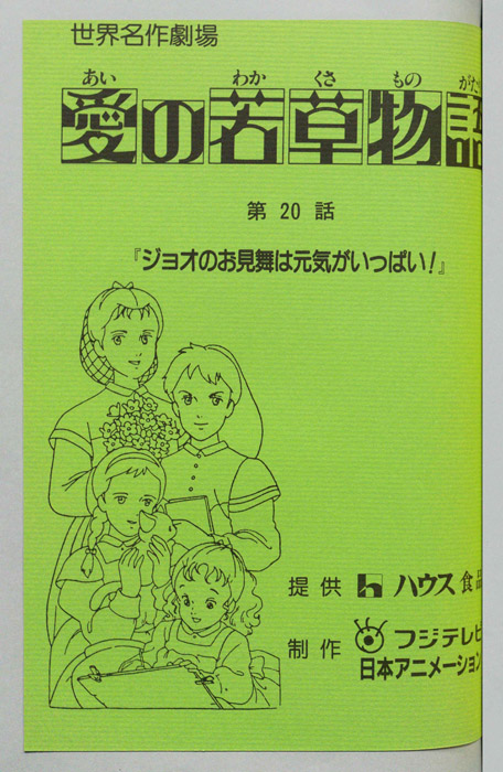 愛の若草物語