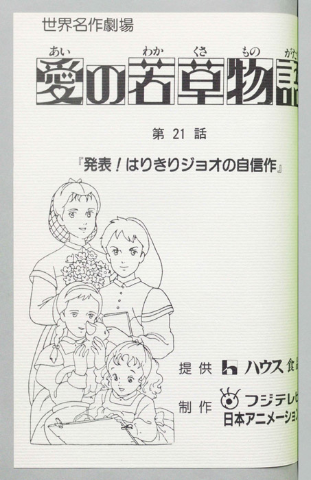愛の若草物語