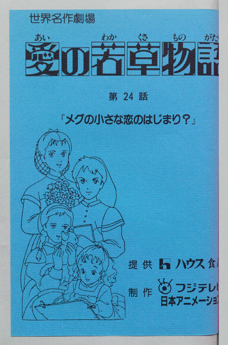 愛の若草物語