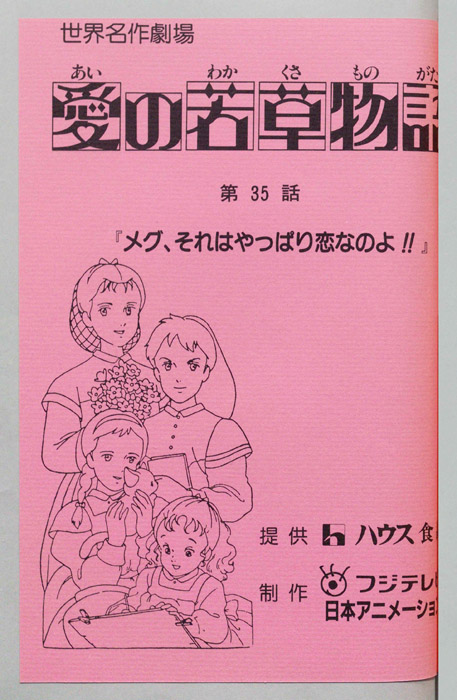 愛の若草物語