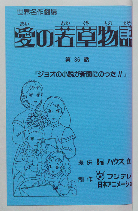愛の若草物語