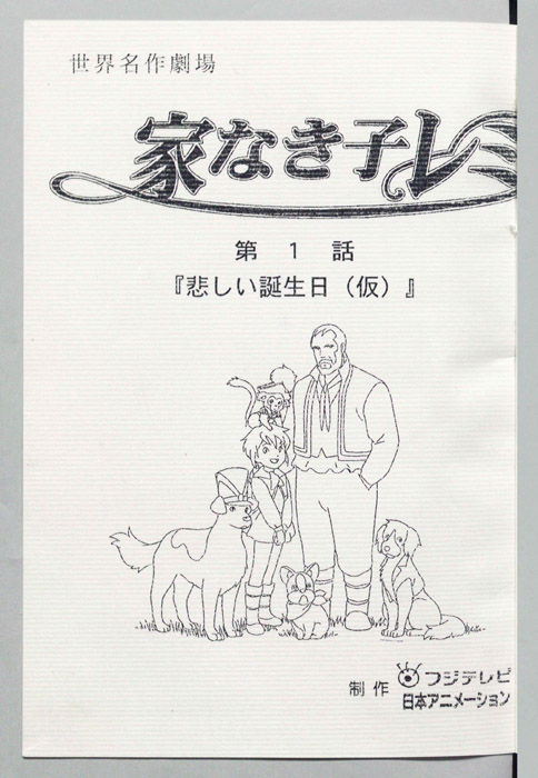 家なき子レミ