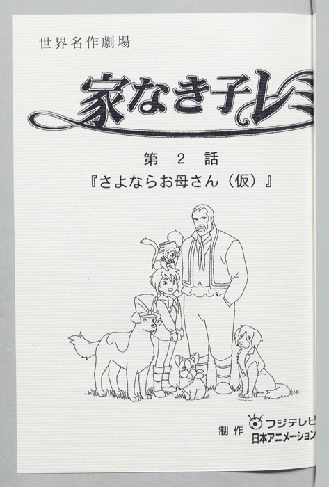 家なき子レミ