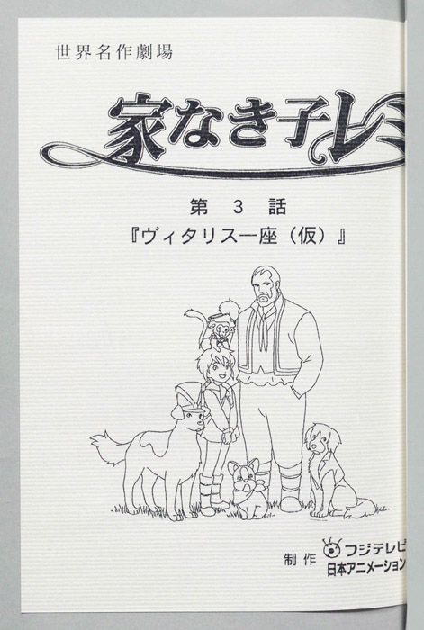 家なき子レミ