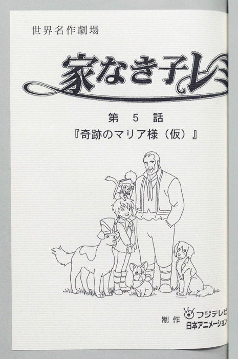 家なき子レミ