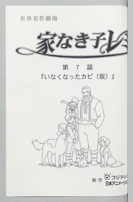 家なき子レミ