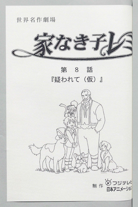 家なき子レミ