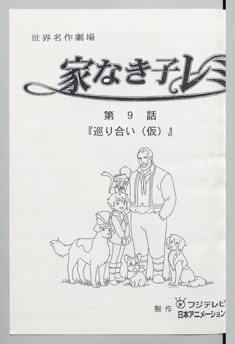 家なき子レミ