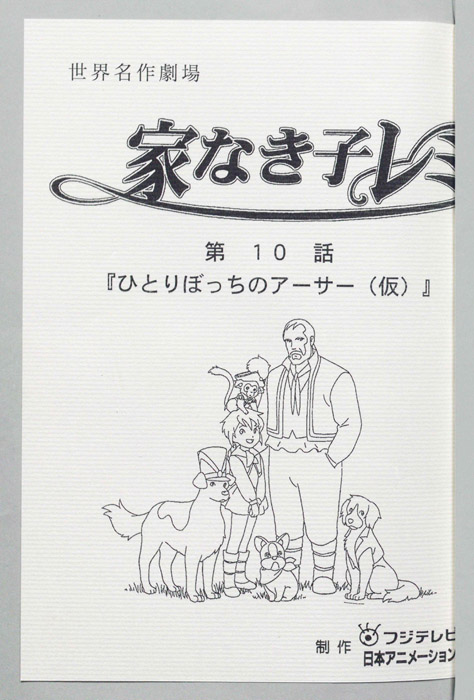 家なき子レミ