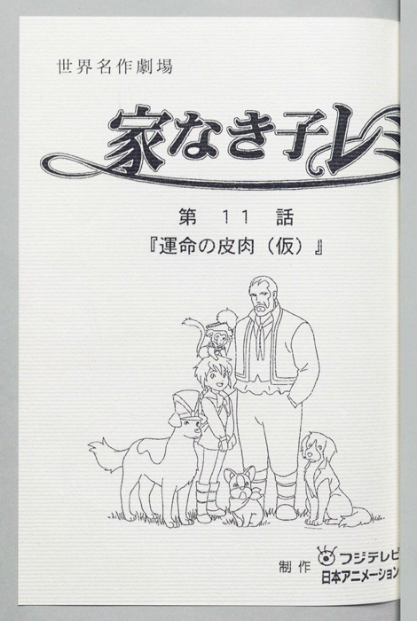 家なき子レミ