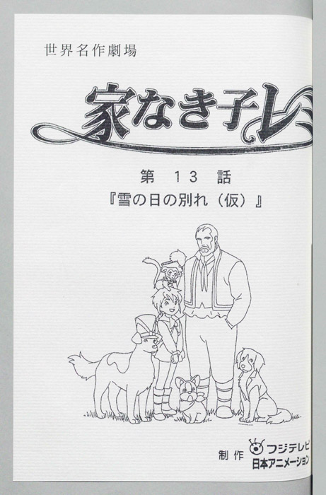 家なき子レミ
