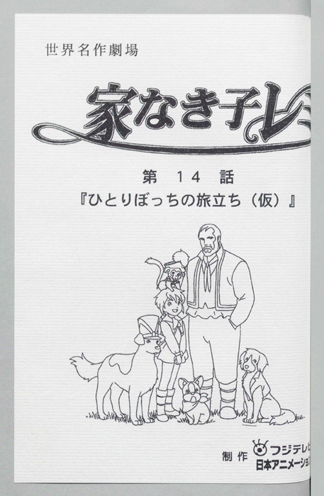 家なき子レミ