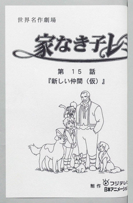 家なき子レミ